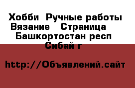 Хобби. Ручные работы Вязание - Страница 2 . Башкортостан респ.,Сибай г.